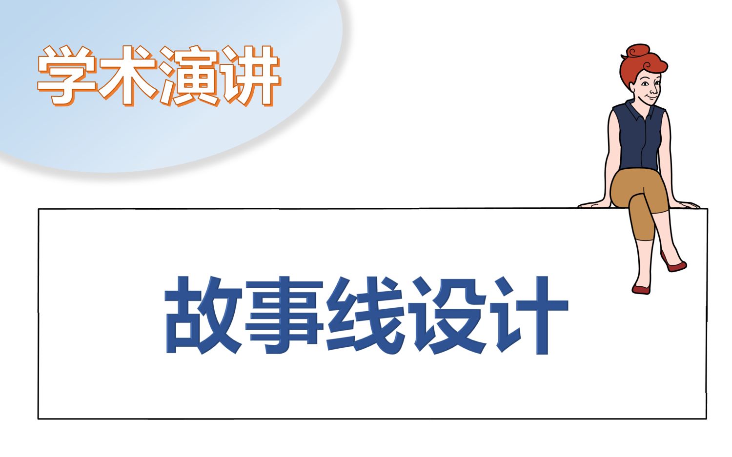 [图]【答辩/学术演讲】如何说好一个故事？