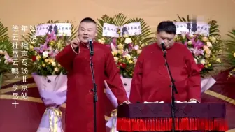 Download Video: 德云社：岳云鹏好委屈：这几年不红了，孙越：你这带的我都不红了！真逗！