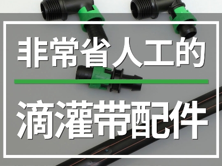 非常省人工的配件,有旁通、直接、小三通等,滴灌带配件大全您需要的我们都有#华最灌溉 #滴灌带厂家 #滴灌喷灌水肥一体化 #节水灌溉 #耐特菲姆哔哩...