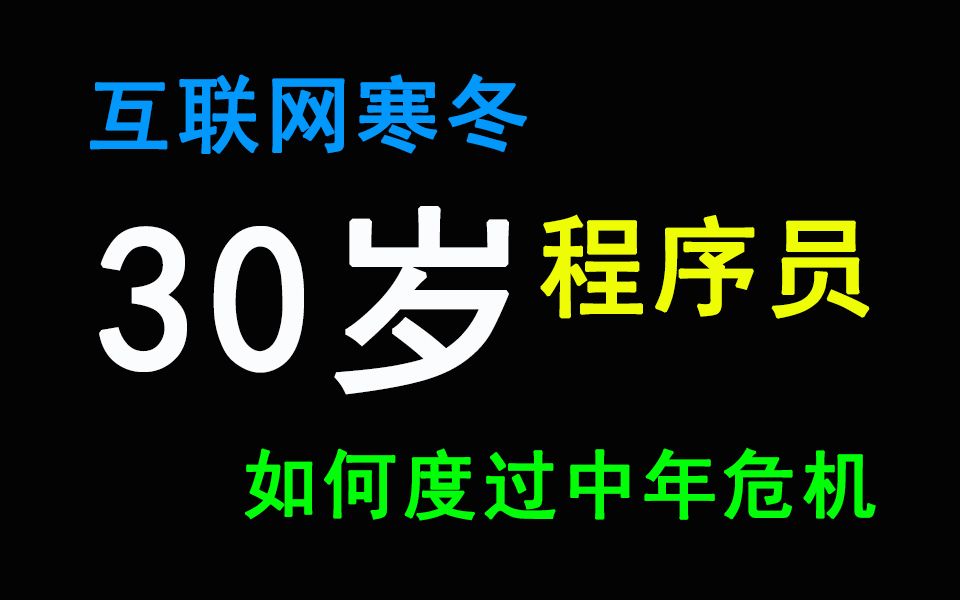 互联网寒冬,30岁+的Java程序员,如何度过中年危机!哔哩哔哩bilibili