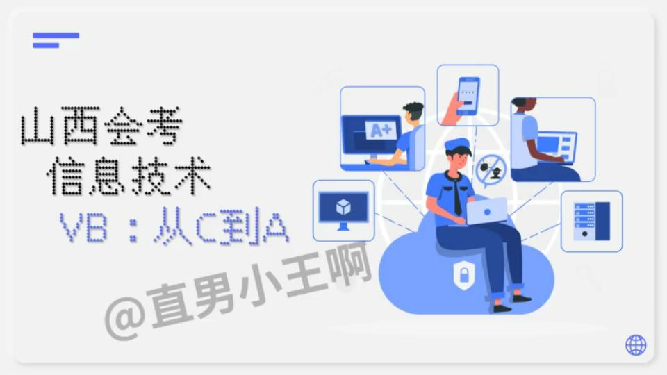 山西太原信息技术会考VB:从C到A哔哩哔哩bilibili