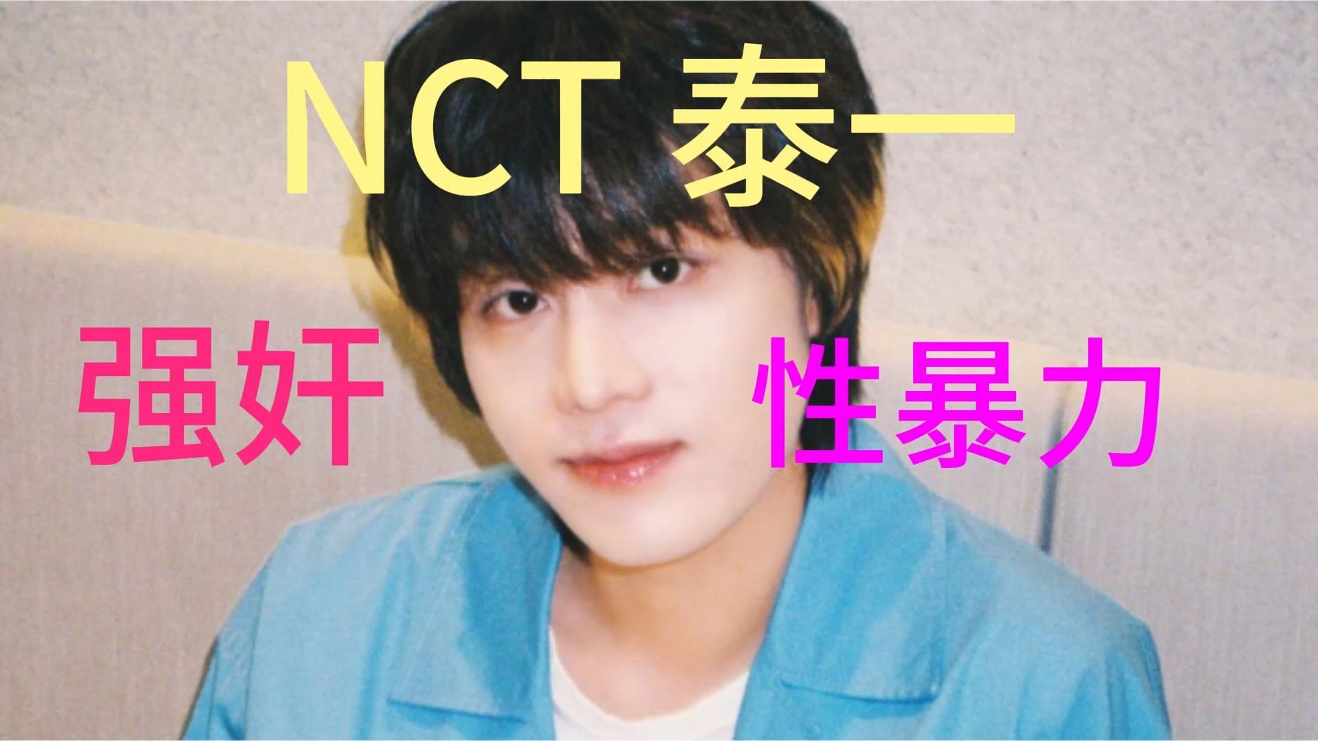 突发新闻:NCT男团成员涉嫌强奸性暴力犯罪被警方立案调查,引发韩国一片哗然哔哩哔哩bilibili