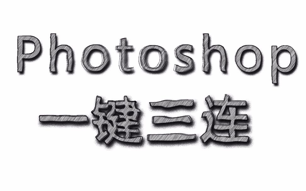 Photoshop教程:卡通涂鸦文字制作哔哩哔哩bilibili