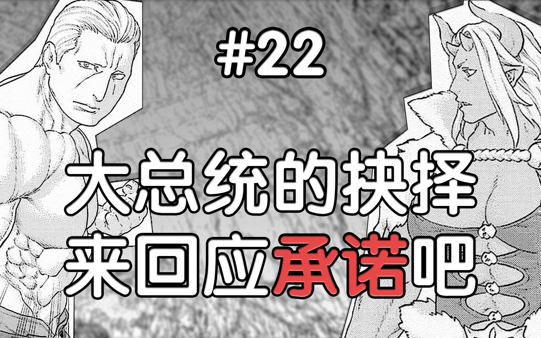 [图]【骑乘之王22】大总统的抉择，来回应承诺吧