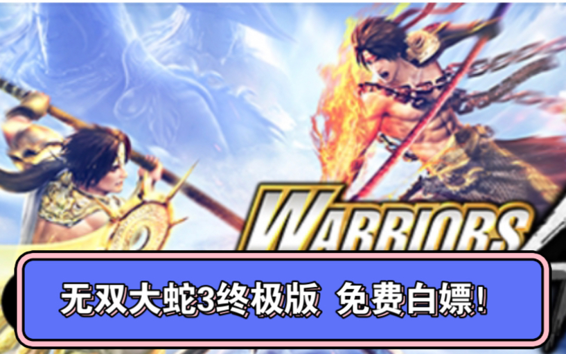 [图]白嫖！《无双大蛇3终极版》v1.0.0.9 豪华中文收藏版 全DLC+通关满级存档+xgq 三连+关注后看视频简介直接白嫖！