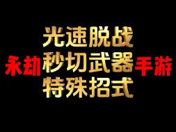 Download Video: 永劫手游：入坑必学干货技巧