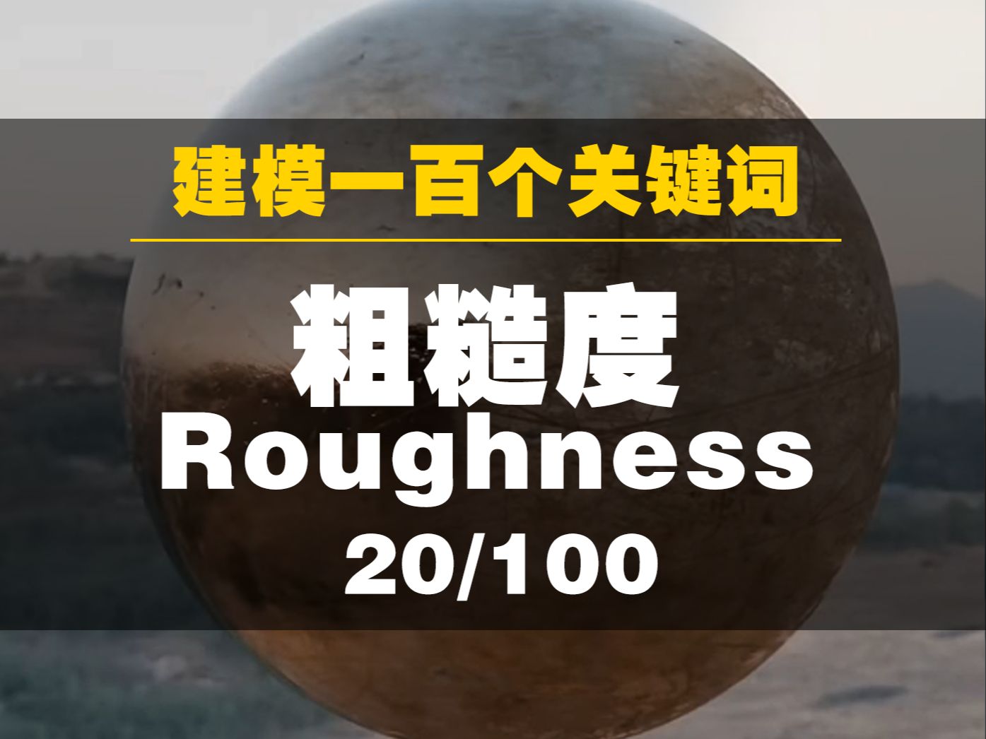 建模100个关键词——粗糙度Roughness哔哩哔哩bilibili