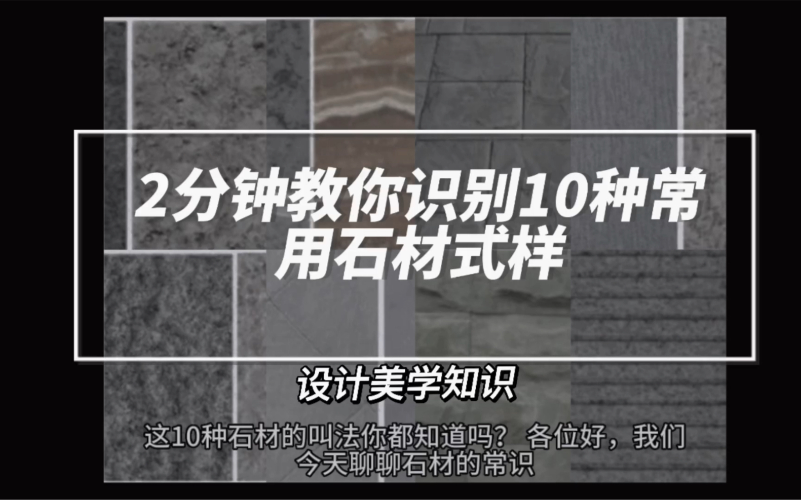 [图]干货知识，2分钟教你识别10种常用石材式样，建筑设计必修！