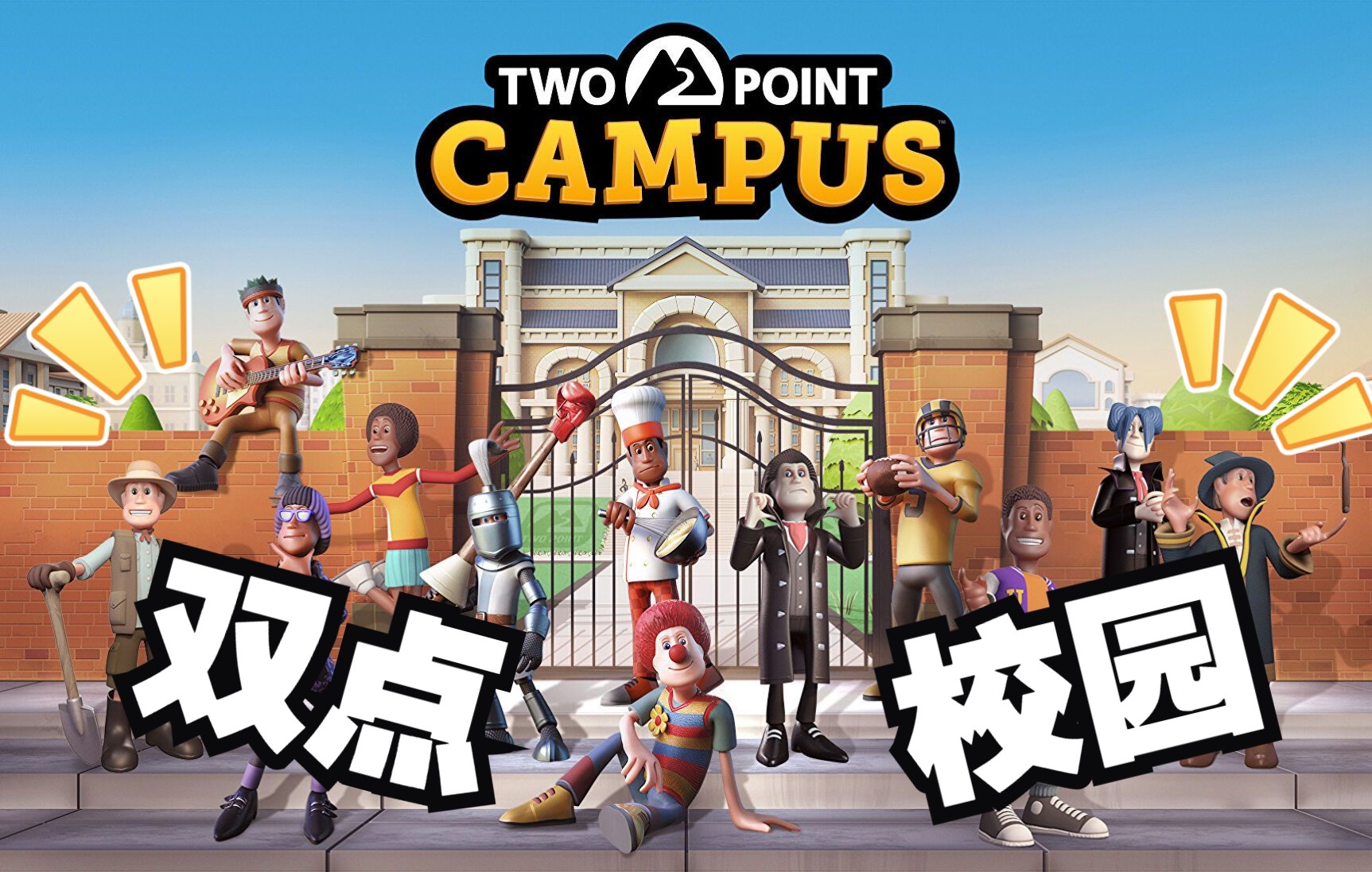 [图]【国外游戏大神推荐游戏】Two Point Campus 双点校园