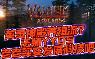 Download Video: 【英灵神殿】养殖流逃课攻略BOSS？还是老老实实发展科技吧