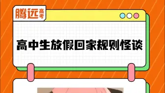 高中生放假回家规则怪谈，请务必遵守！