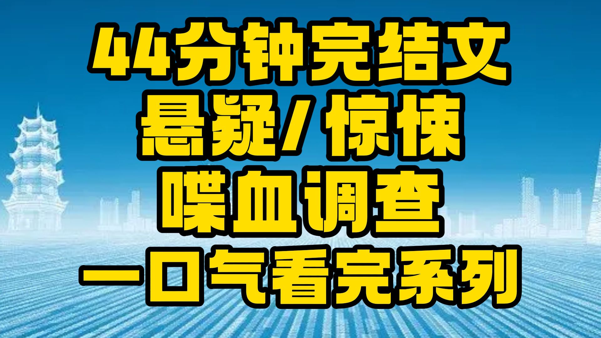 【完结文】悬疑/惊悚:隐藏的真好!~哔哩哔哩bilibili