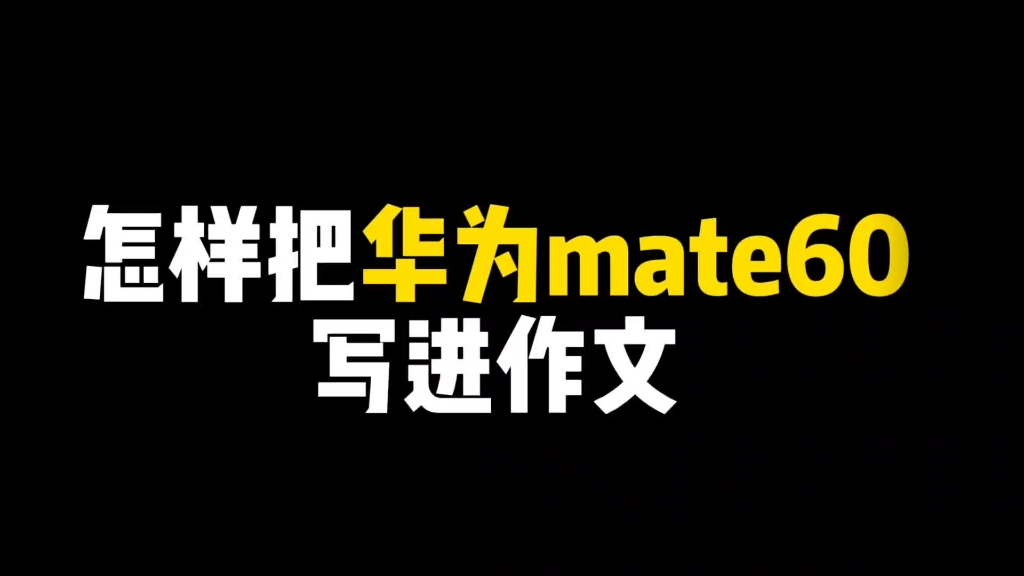 怎样把华为mate60写进作文?哔哩哔哩bilibili