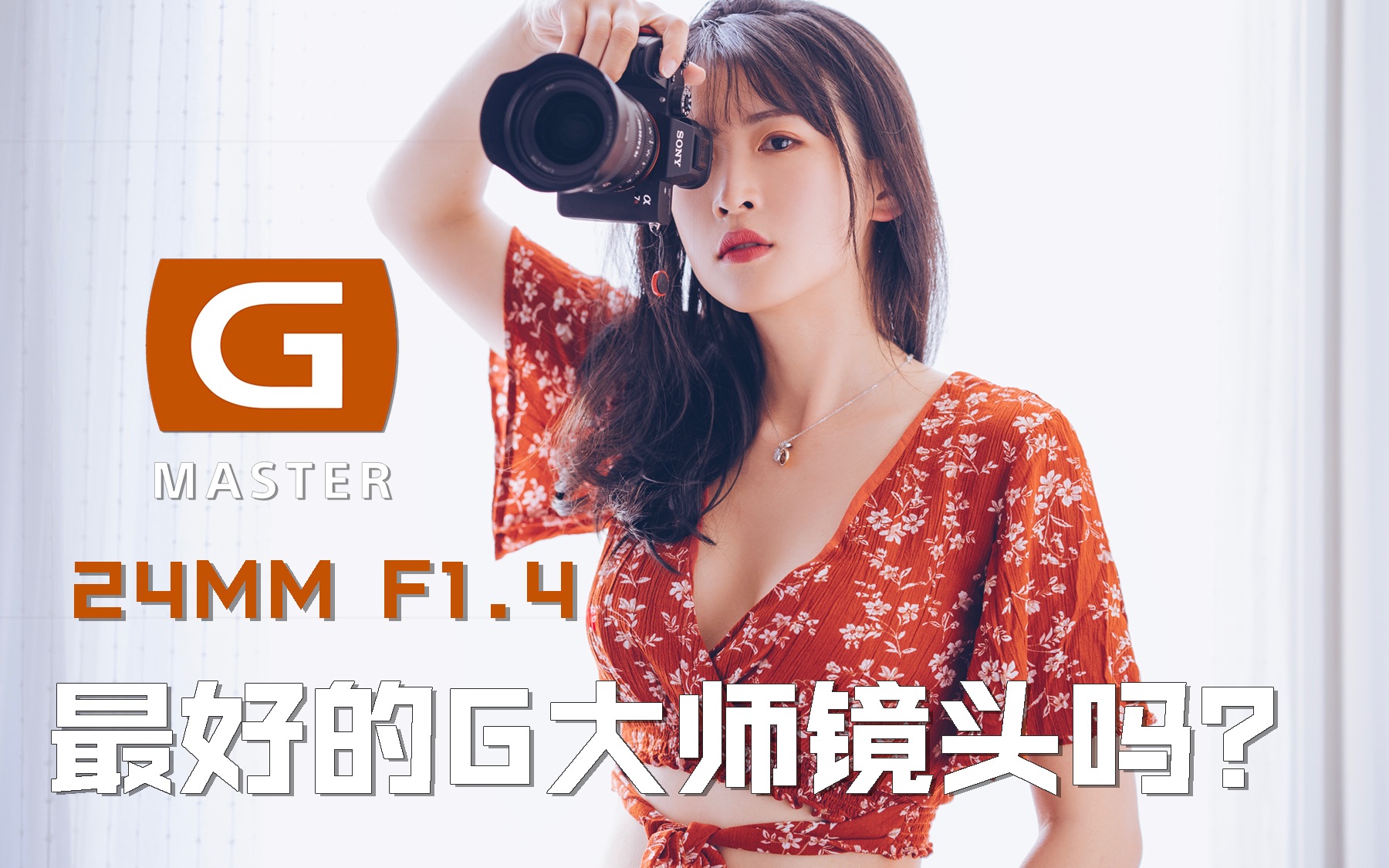 [图]24MM F1.4 GMaster是最好的GM镜头吗？