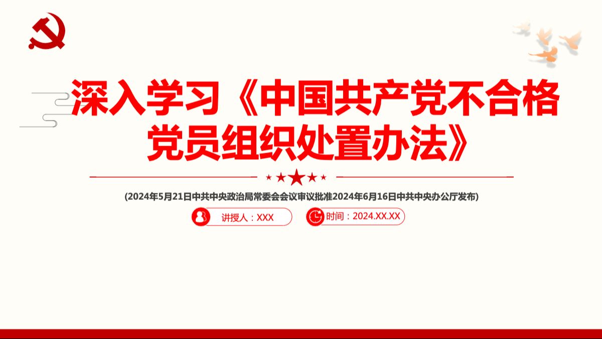 深入学习《中国共产党不合格党员组织处置办法》PPT课件含讲稿哔哩哔哩bilibili