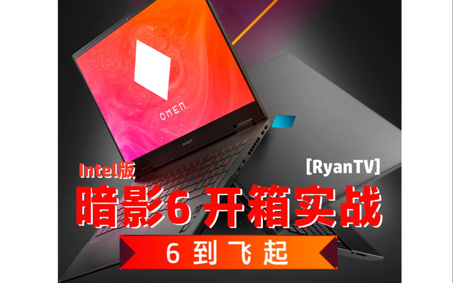 【RyanTV 】6到飞起之惠普Omen笔记本 Intel版 开箱实战哔哩哔哩bilibili