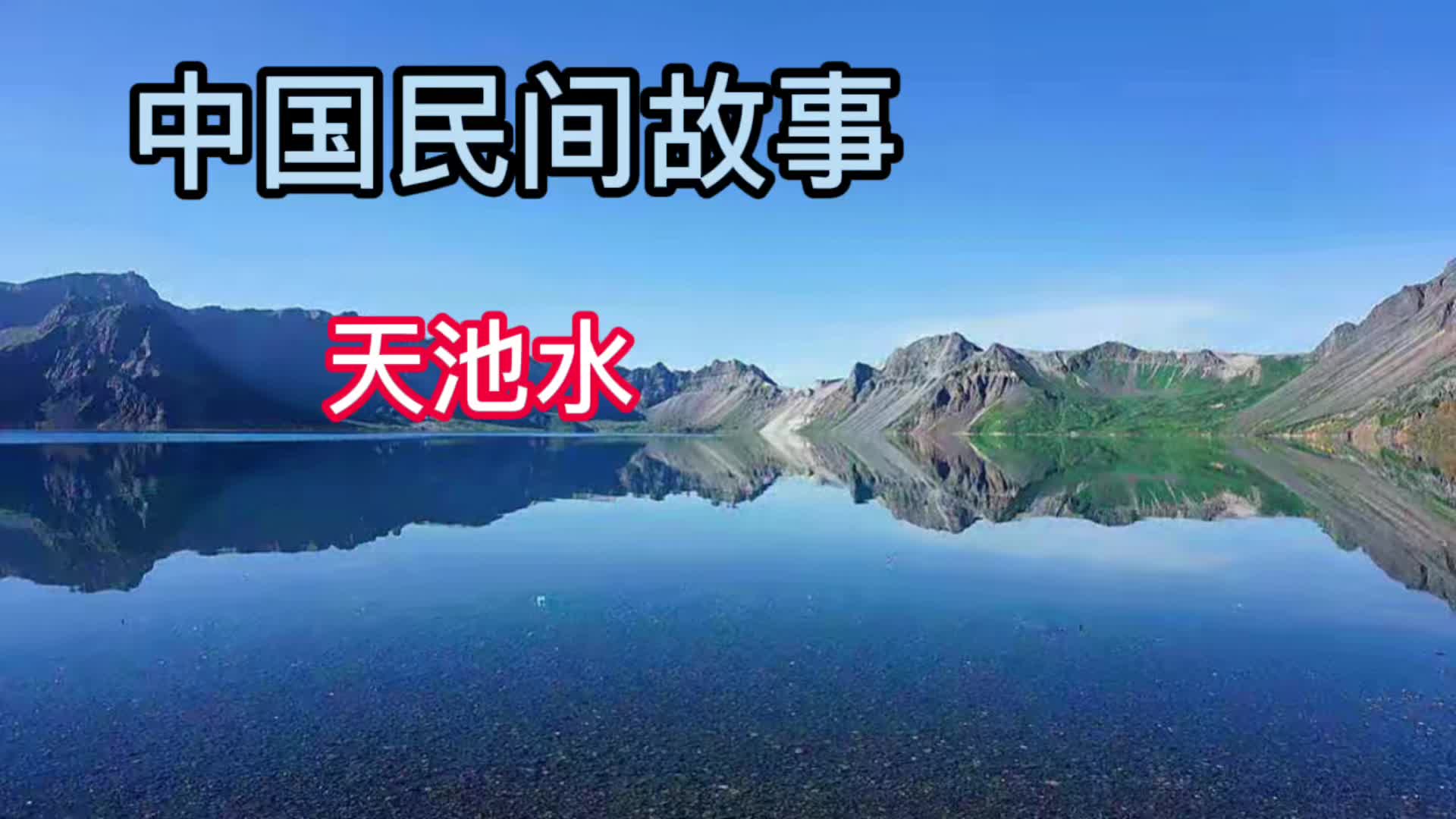 中国民间故事:天池水哔哩哔哩bilibili