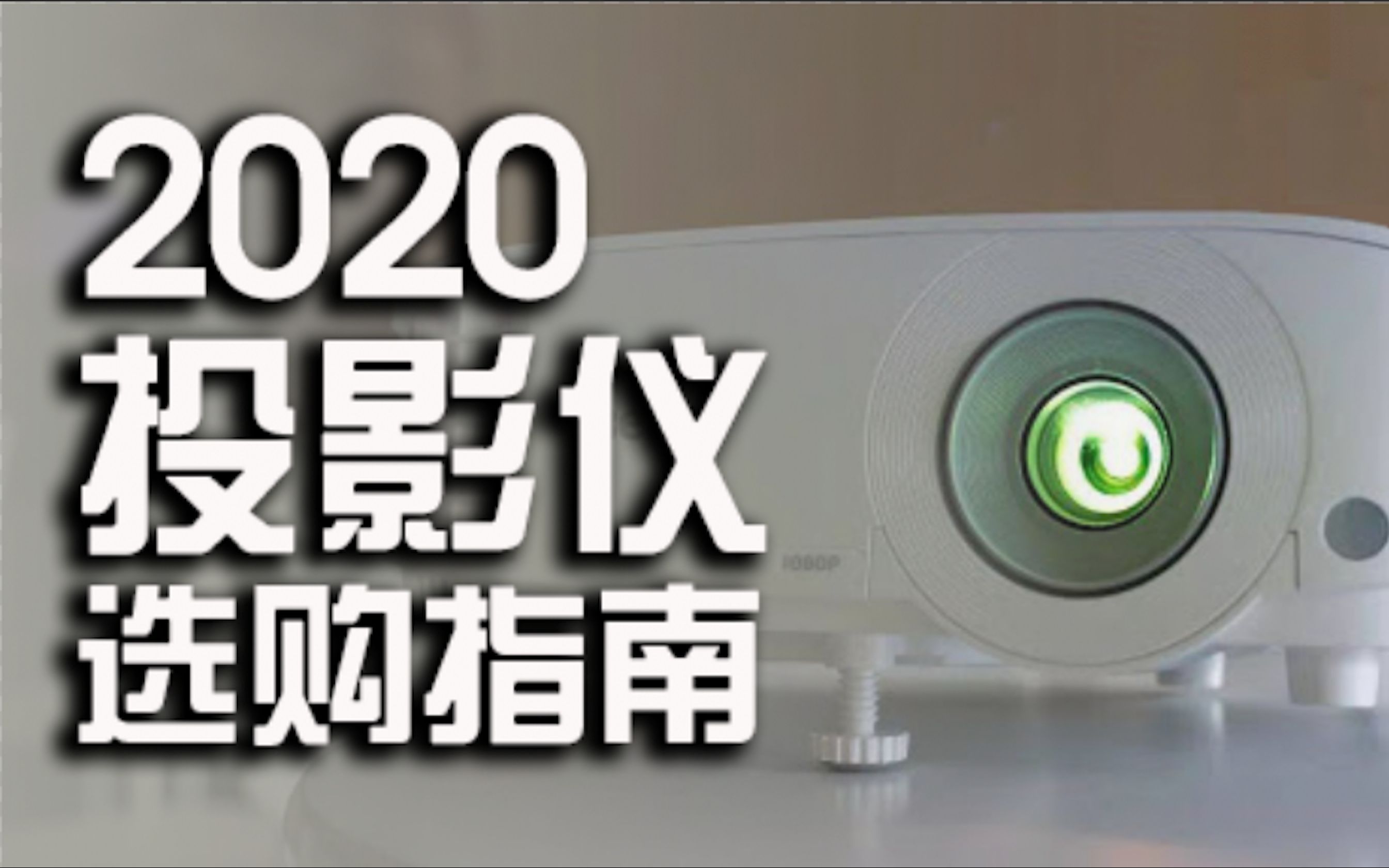 2020 年家用办公智能投影仪选购指南哔哩哔哩bilibili