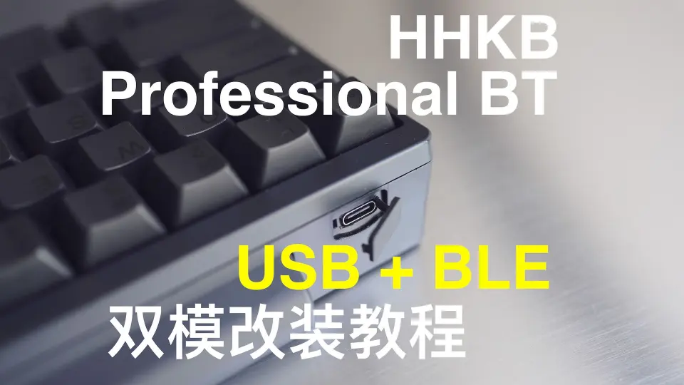 HHKB Professional BT USB + 蓝牙(BLE) 双模改装教程_哔哩哔哩_bilibili