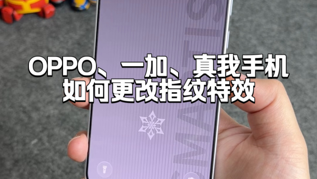 如何提前尝鲜神里绫华指纹教程,全新的指纹提示音,特效可以说非常炫酷,还有胡桃、刻晴、鲨鱼导弹指纹,OPPO、一加、真我手机通用