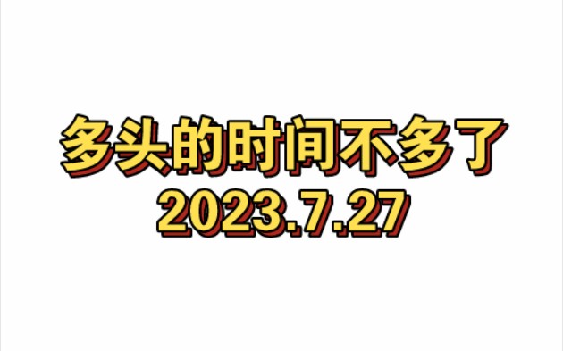 投资笔记 :2023年7月27日公纵号:像鳄鱼一样思考哔哩哔哩bilibili