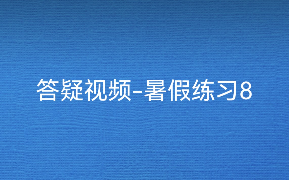 答疑暑假练习8(本班暑期限定)哔哩哔哩bilibili