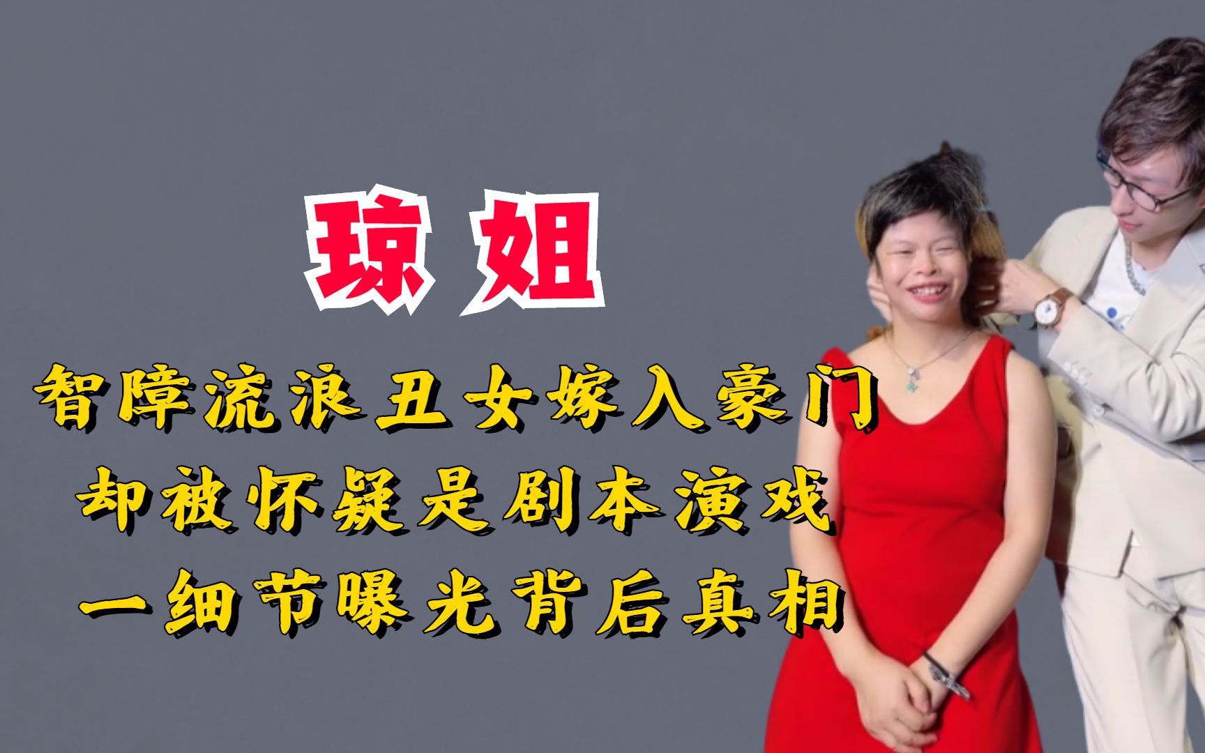 智障流浪丑女嫁入豪门,却被怀疑是剧本演戏,一细节曝光背后真相