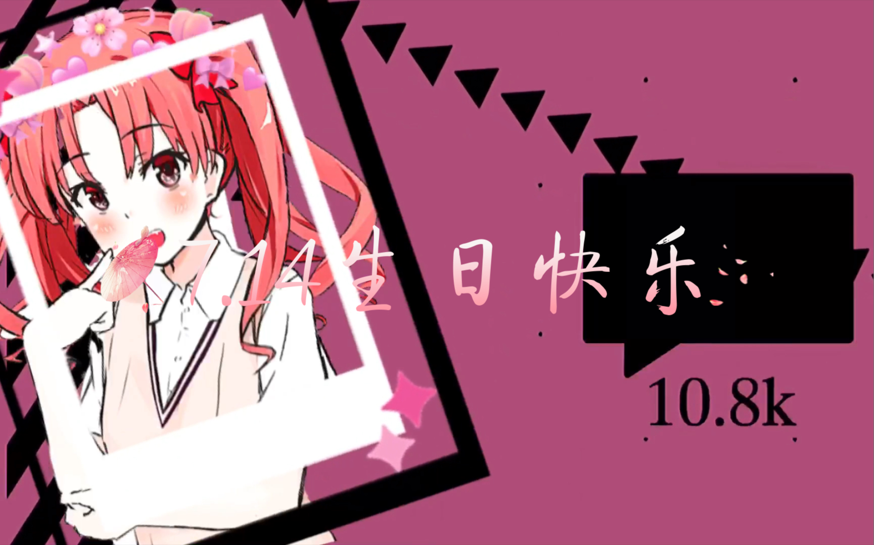 白井黑子生日快乐 「hip」