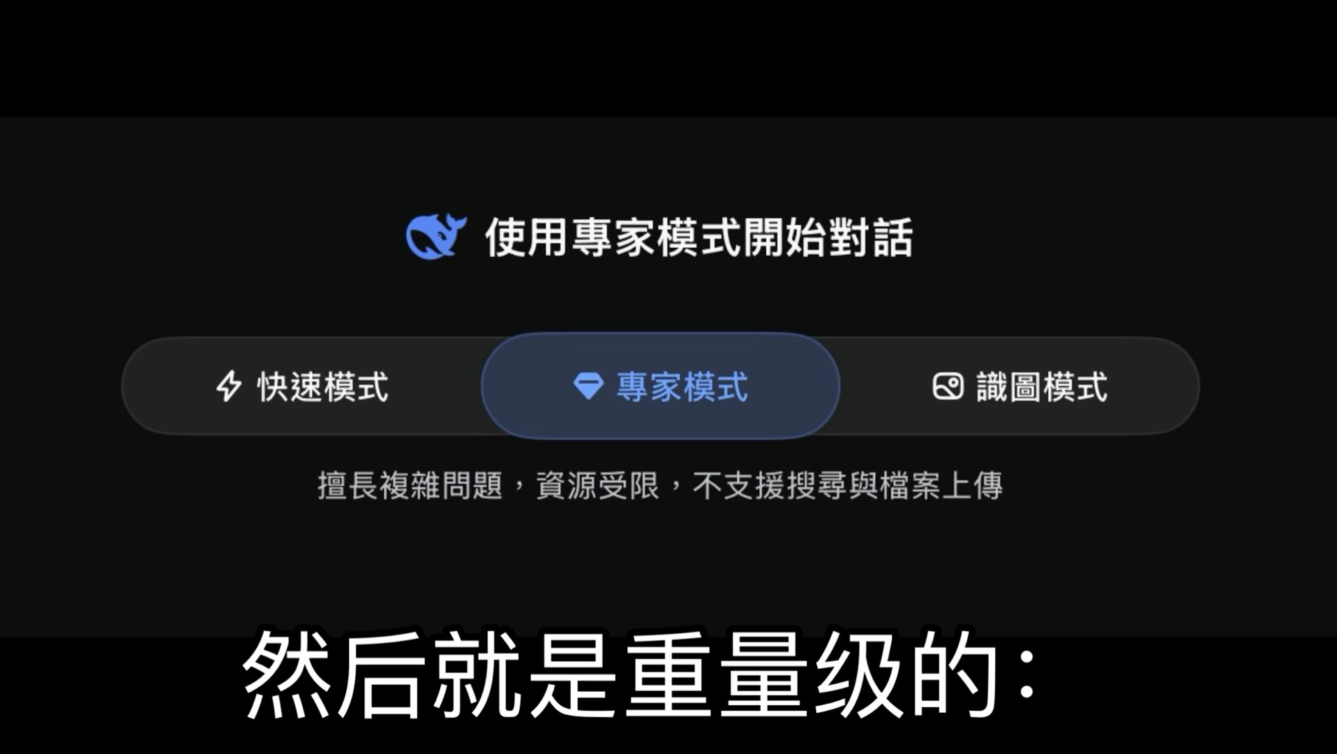 (吐槽)DeepSeek移动端/网页端体验越来越差了