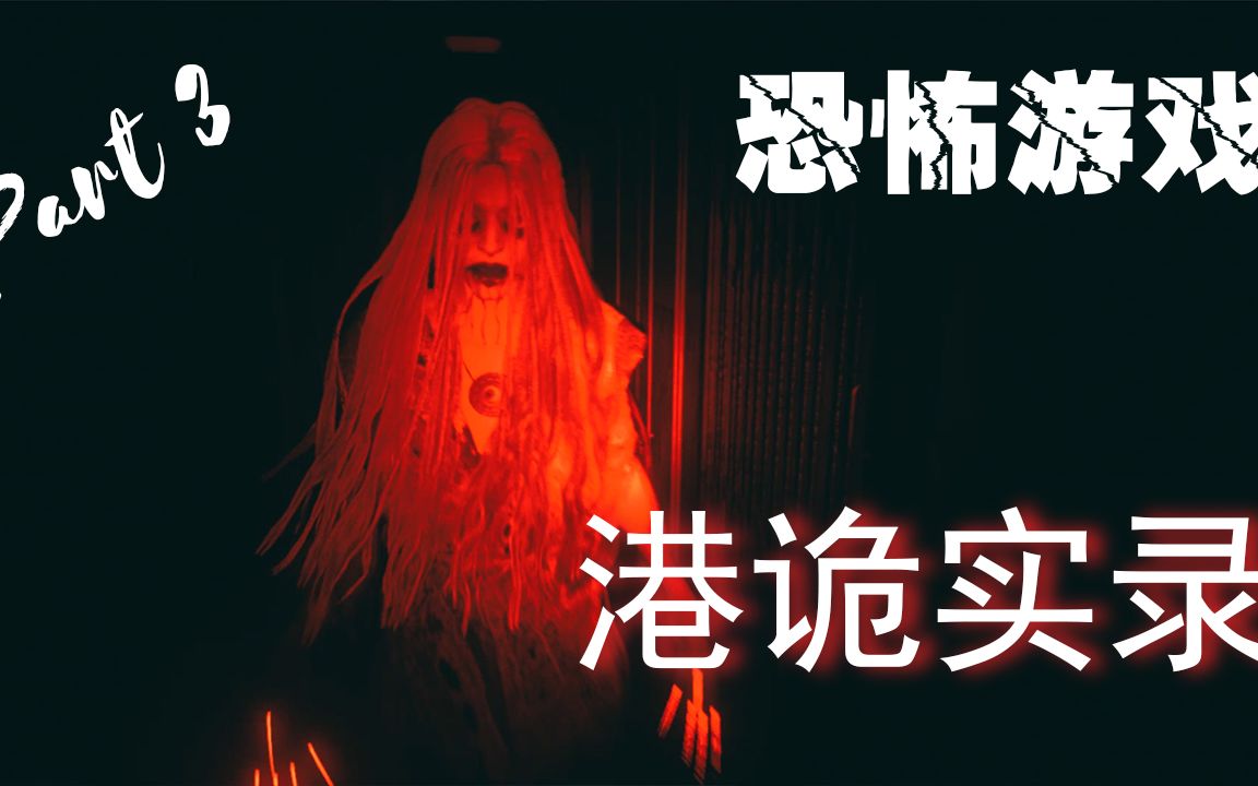 被蜘蛛人支配的恐惧《港诡实录》#3 恐怖游戏试玩