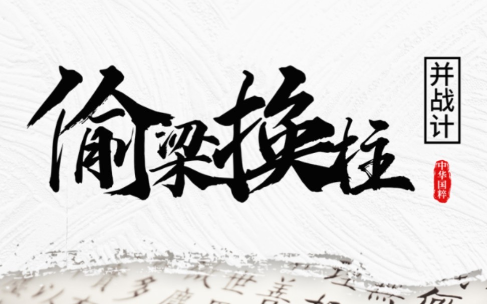 三十六计并战计:偷梁换柱