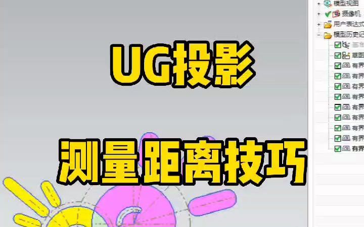 UG投影测量距技巧哔哩哔哩bilibili