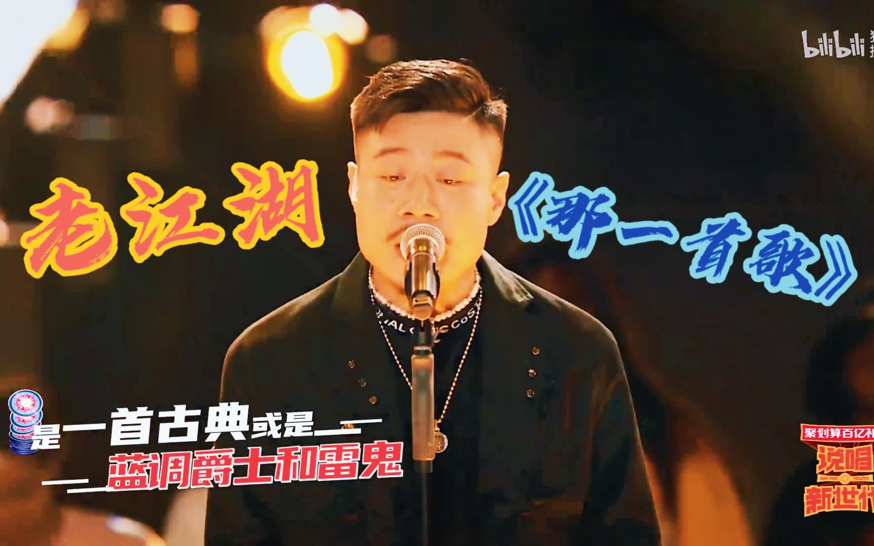 说唱新世代生番那一首歌让我想起的歌