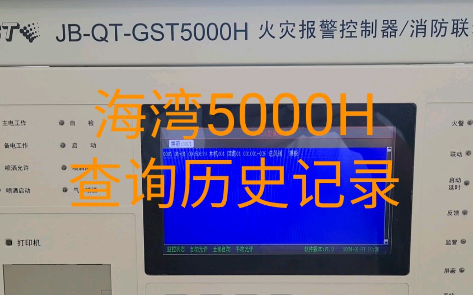 海湾5000H型火灾报警控制器如何查询历史记录哔哩哔哩bilibili