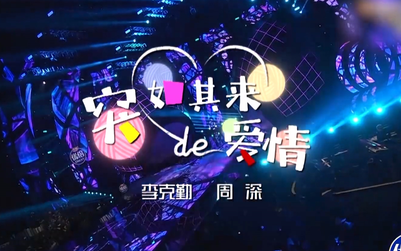 纯享李克勤周深突如其来的爱情太甜了吧我们的歌