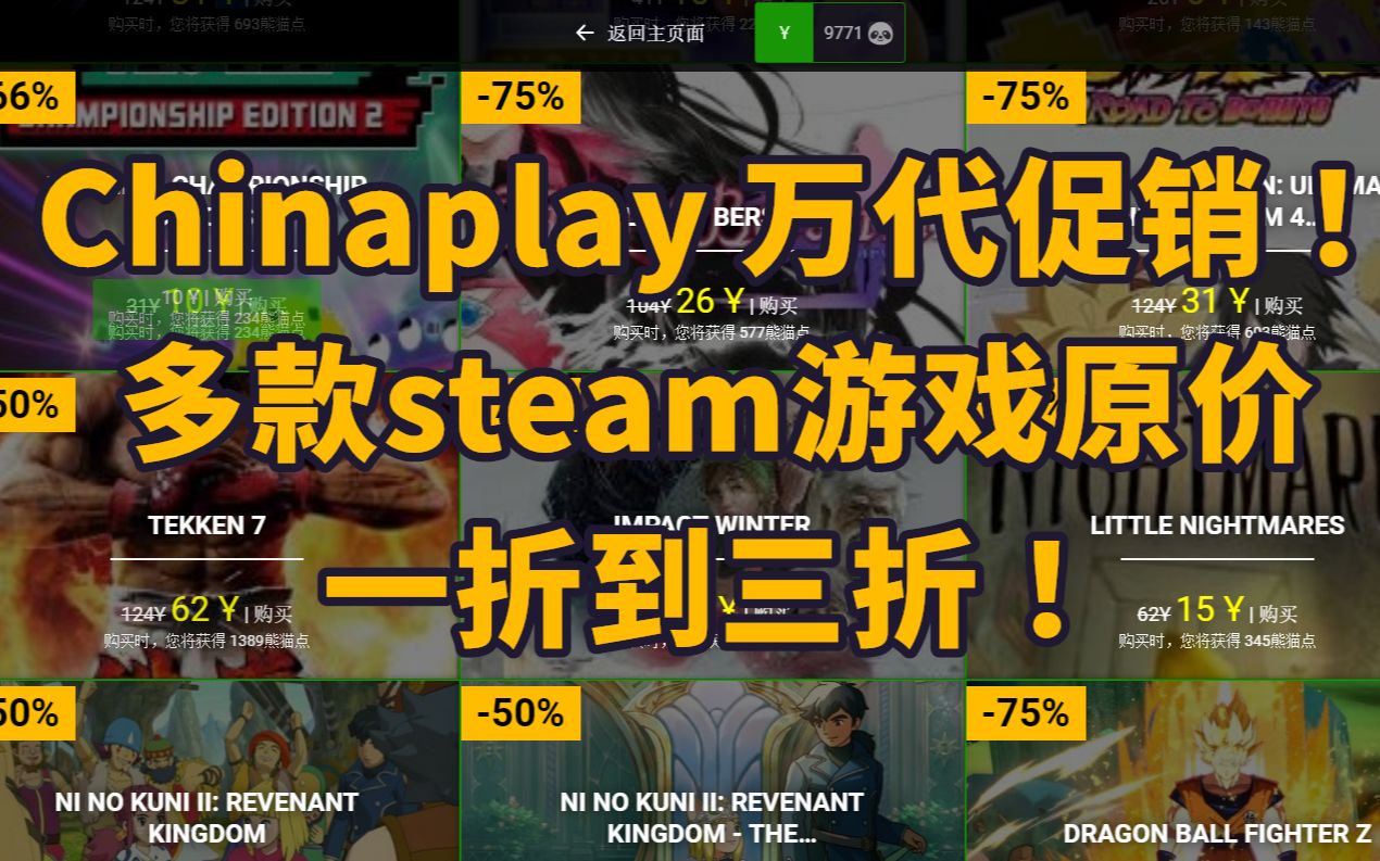 Chinaplay 万代促销!多款steam游戏原价一折到三折!哔哩哔哩bilibili