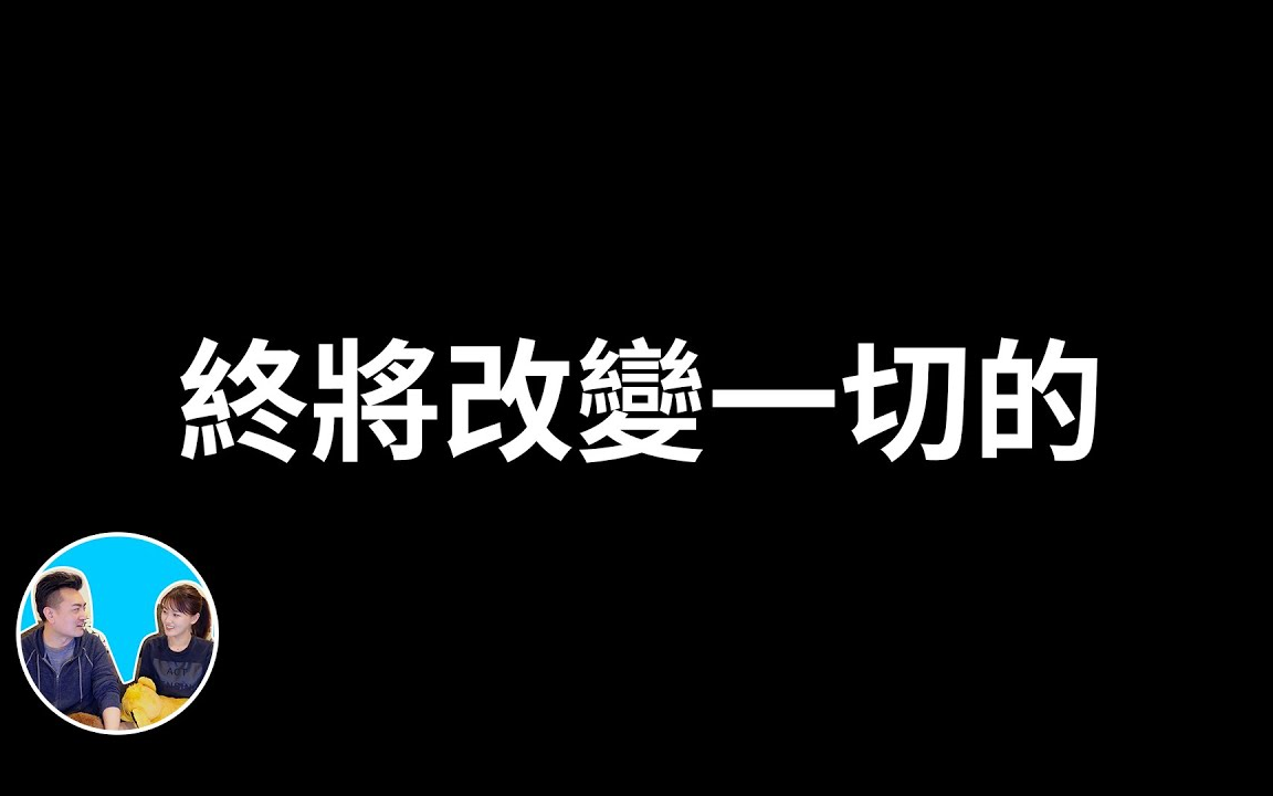 [图]【老高与小茉】 終將改變一切的Web3.0 超清