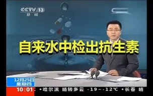 下载视频: 央视新闻：自来水中检测出抗生素，自来水烧开能喝吗？如何安全健康的饮水？