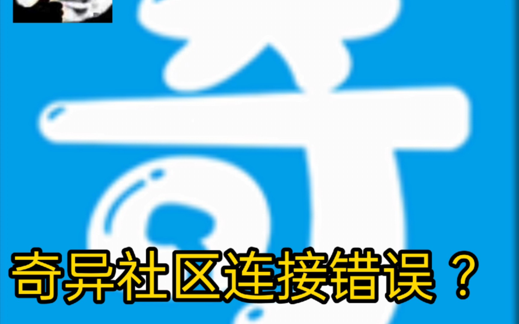 奇异社区安卓苹果最新版下载哔哩哔哩bilibili