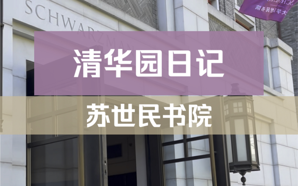 清華園日記—蘇世民書院.被蘇世民書院錄取,你只需要帶上你自己