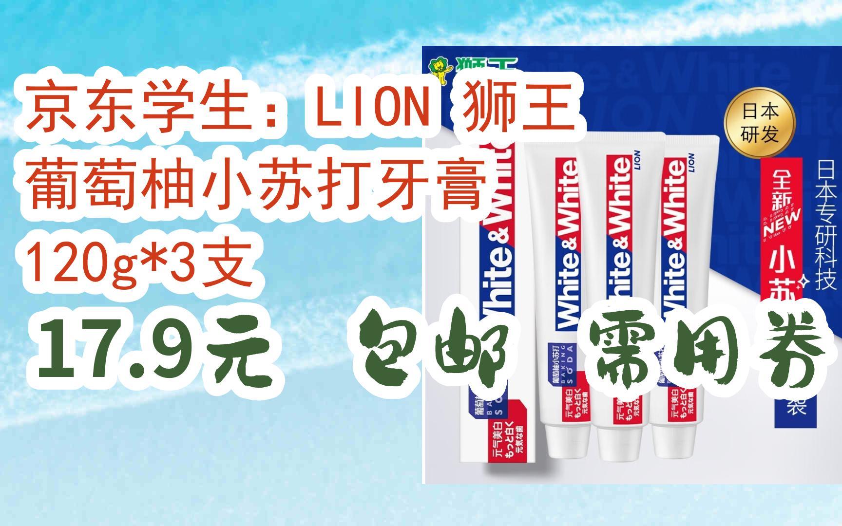 【好价】京东学生:lion 狮王 葡萄柚小苏打牙膏 120g*3支 17.