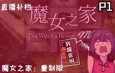 [图]【呆毛】魔女之家重制版【P1】