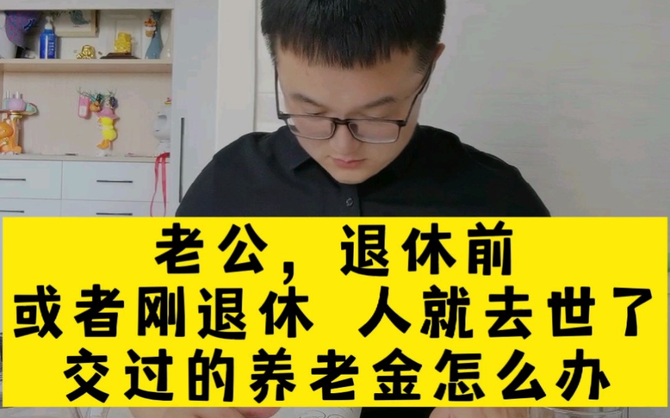 [图]刚退休人就没了，交过的养老金怎么办