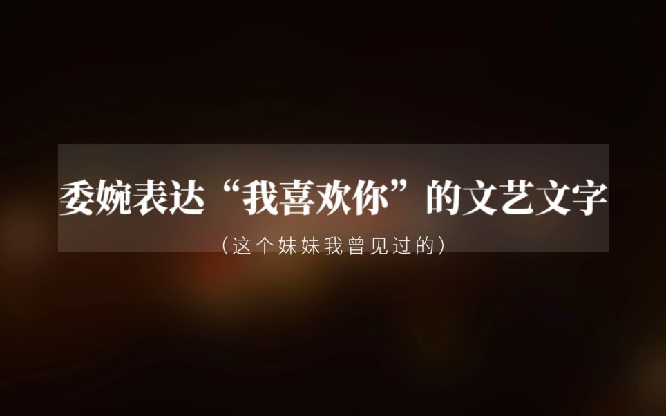 古代笔下委婉的表达“我喜欢你”的诗词句子|这个妹妹我曾见过的.哔哩哔哩bilibili