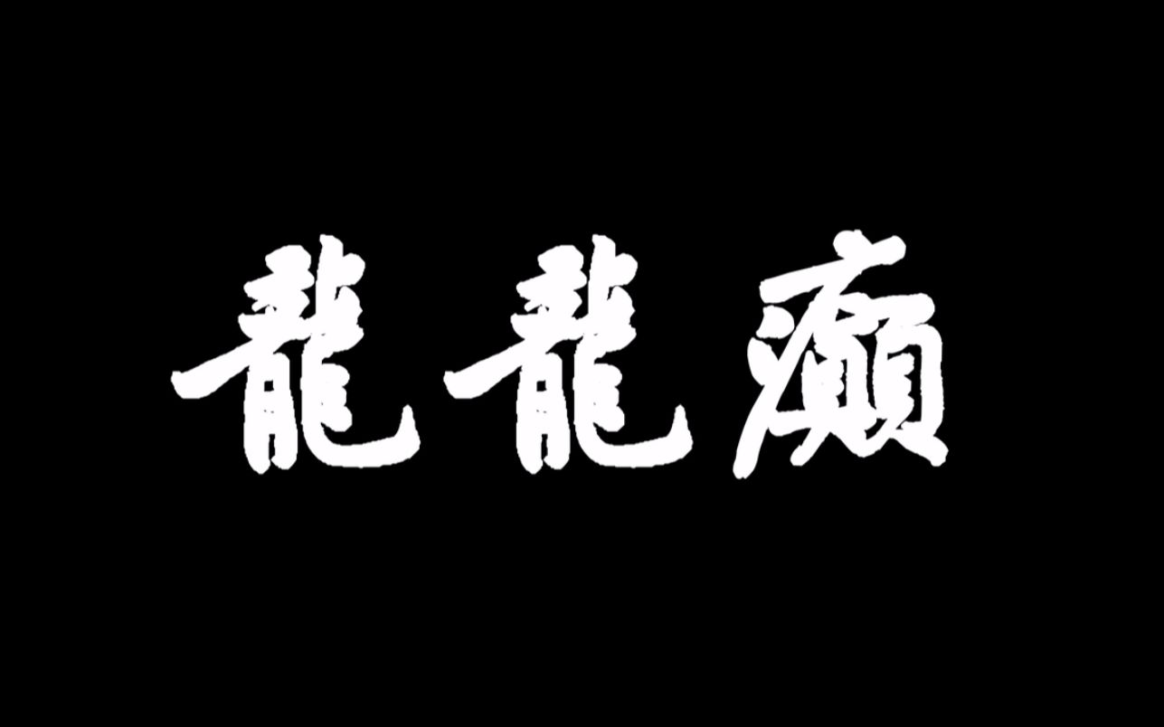 [图]龙舟竞渡 血脉赓续——师大学子用镜头记录家乡龙舟民俗传承