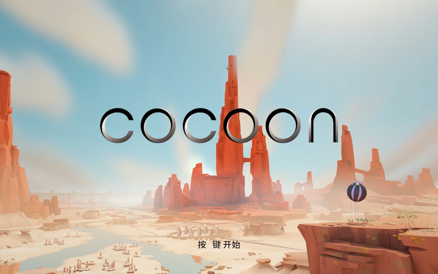 [图]【解谜游戏】cocoon茧·实况1