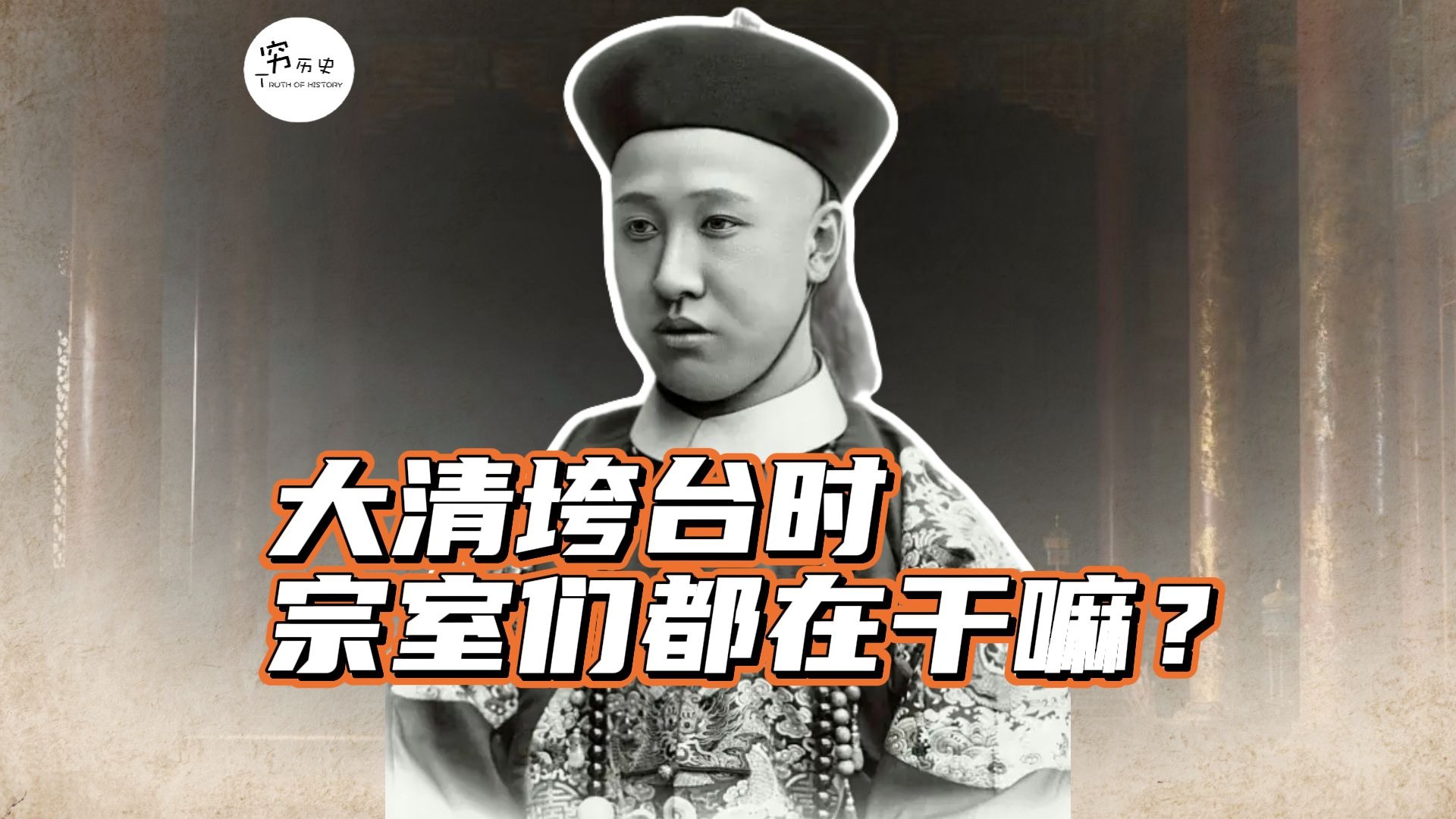 大清垮台时,爱新觉罗家的宗室们都在干什么?-穆金荣-穷历史-穆金荣-穷历史-哔哩哔哩视频