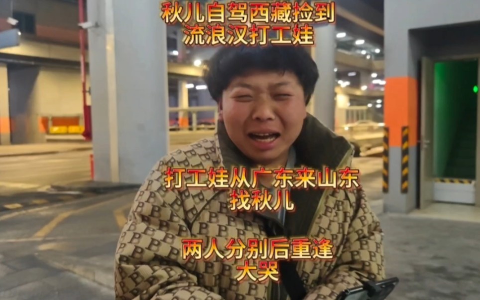 打工娃从广东来山东找秋儿,两人分别后重逢大哭.