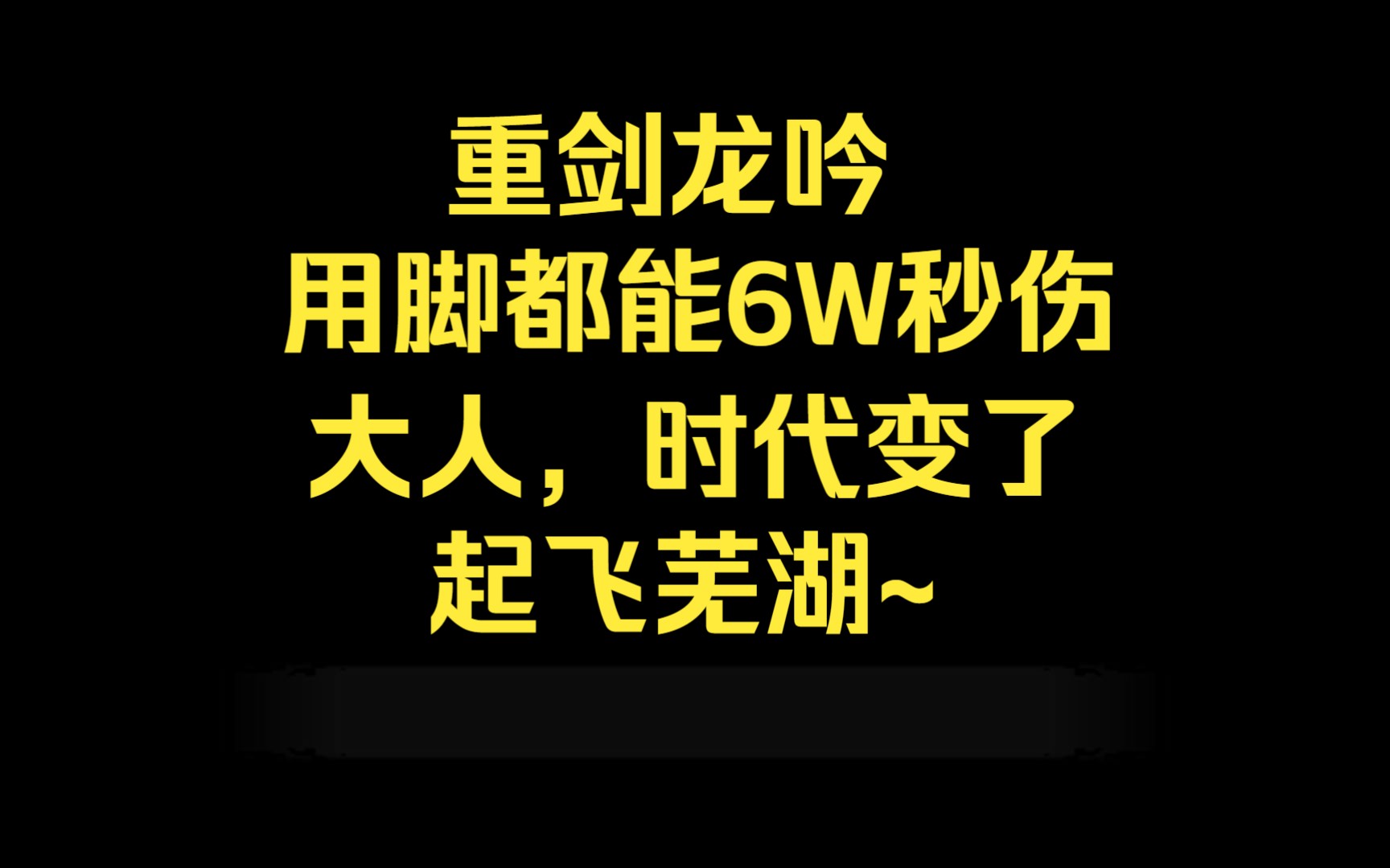 用脚都能打6W秒伤!重剑龙吟直接起飞网络游戏热门视频