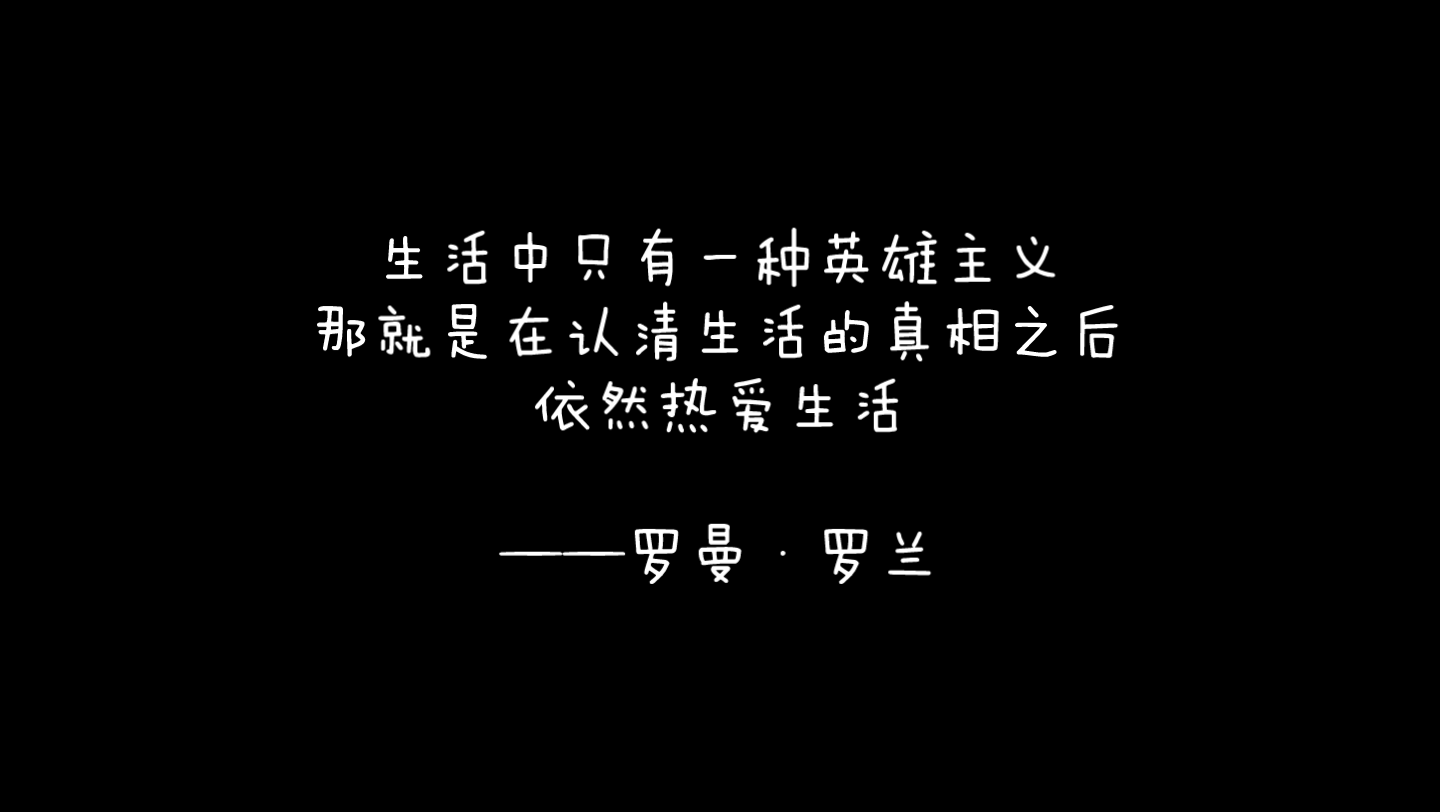 生活中只有一种英雄主义,那就是在认清生活的真相之后,依然热爱生活